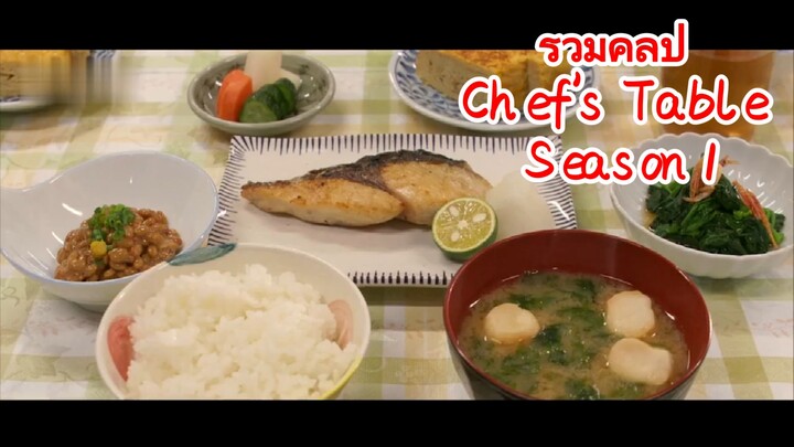 รวมคลิป Chef's Table Season 1