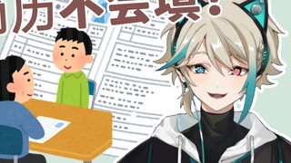 【Aza】The working emperor teaches you how to fill in your resume