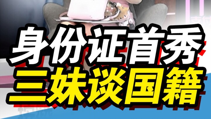 三妹首秀身份证，对于国籍这样说