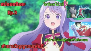 [สปอยอนิเมะ]ตำนานวิญญาณแฟนซี Ep.3 | Seirei Gensouki