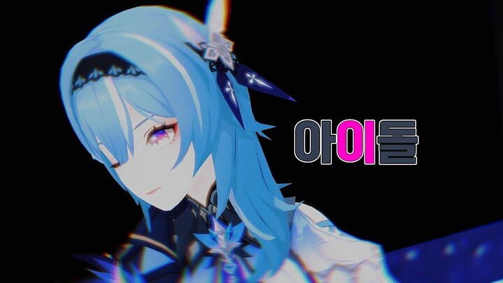【MMD】 아이돌 [유라]