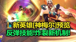 LOL神·梅尔[反弹技能]!炸裂的新机制!新三体人! 新英雄梅尔小型介绍!