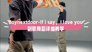 Boynextdoor-If I say，I love you（只有今天说爱你）副歌舞蹈教学