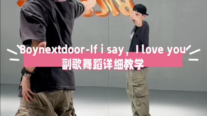 Boynextdoor-If I say，I love you（只有今天说爱你）副歌舞蹈教学