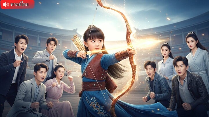 (เต็มเรื่อง) ปรมาจารย์เข้าฝันหนูน้อย ถ่ายทอดสุดยอดวิชา กลายเป็นเทพยอดนักธนู ลงแข่งปกป้องแม่ชน