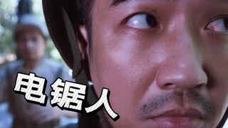 真实电锯人！