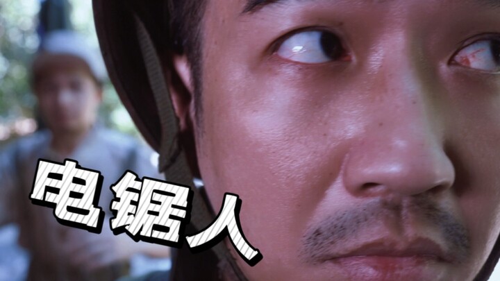 真实电锯人！