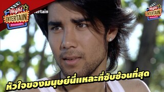 หัวใจของมนุษย์นี่แหละที่ซับซ้อนที่สุด | วังนางเงือก