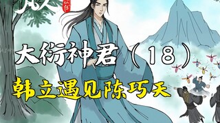 A Mortal's Journey to Immortality - Dayan Divine Lord (18) | Han Li Meets Chen Qiaotian