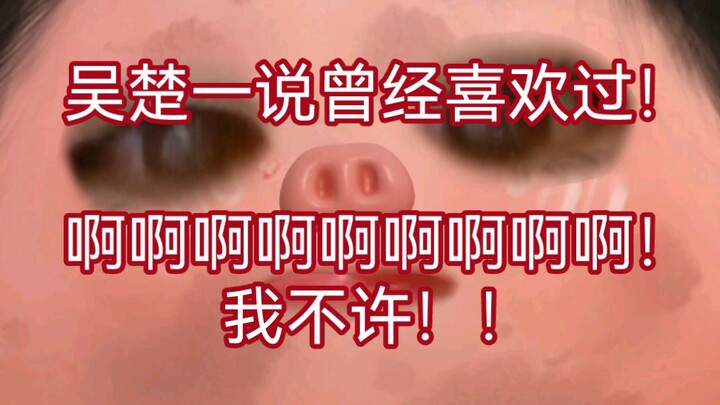 Wu Chu just blurted it out on live stream! He said he used to like [someone]! I’m falling apart! My 