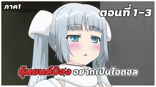 สปอยอนิเมะ | มิสโมโนโครม ภาค1 ตอนที่ 1-3
