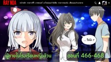 (อ่านมังงะ)ผู้ชายในโรงเรียนหญิงล้วนตอนที่ 466-468