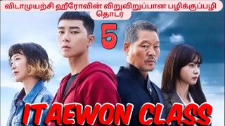 Itaewon Class Episode 5 Tamil.ஹீரோவின் விடாப்பிடி குணத்தை கண்டு நடுங்கும் வில்லன்#tamilexplain#tamil