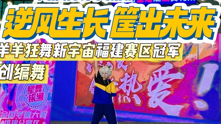 [Koreografi asli] Tumbuh melawan angin dan menciptakan masa depan | Juara Divisi Fujian