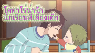 [นักเรียนพี่เลี้ยงเด็ก] โคทาโร่น่ารักสุดๆ