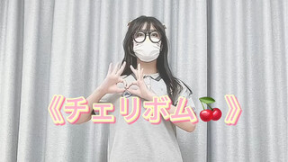 我需要千言万语嘛 我需要你对我如初 チェリボム/樱桃炸弹🍒
