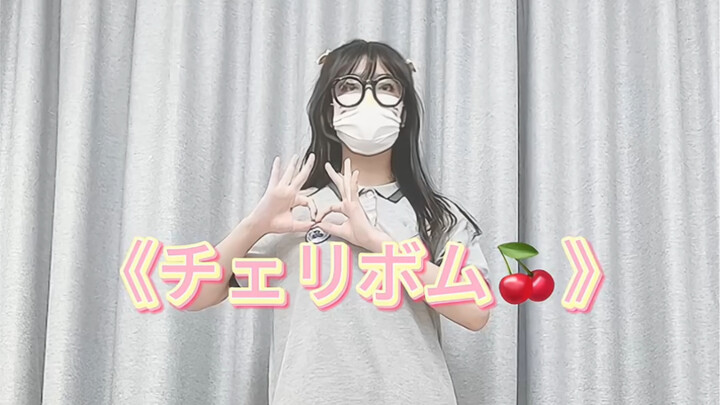 我需要千言万语嘛 我需要你对我如初 チェリボム/樱桃炸弹🍒