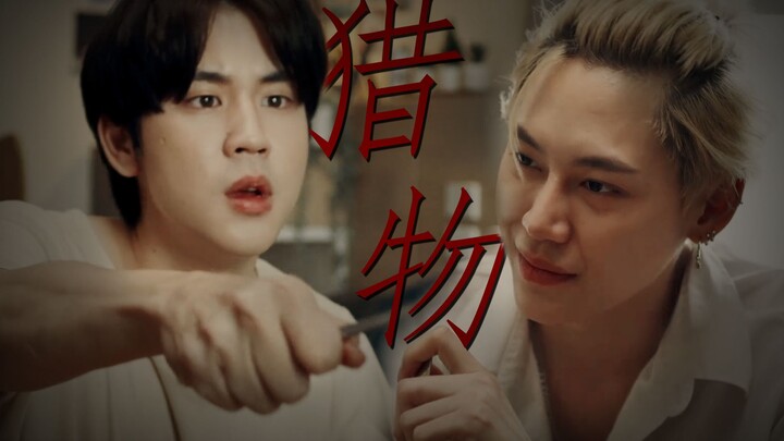 “成为了我的猎物，还想逃？”◎麻绳丨BounPrem