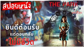 สวนสนุกร้าง.....ที่สร้างทับสุสานคนตาย - The Park สวนสนุกผี หนังผีไทย (สปอยหนัง)