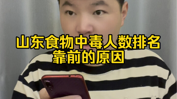山东食物中毒人数排名靠前的原因