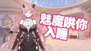 ❤魅魔哄你入睡❤