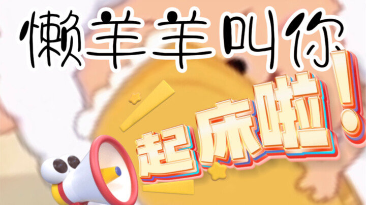 "Nhạc chuông báo thức cừu lười" mà bạn muốn đã có ở đây!