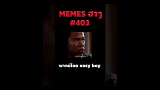 อ่านมีมฮาๆ #short #memeไทย #memes #meme #พากย์นรก #พากย์ไทย