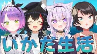 【Raft】自由人達がイカダで生活するとどうなるか検証してみた！【#常MOS】