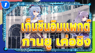 [เก็นชินอิมแพกต์/MMD]กานยู&เค่อชิง- แม่เหล็ก_1