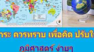 ภูมิศาสตร์ง่ายๆ นำไปใช้กันบ้างไหม