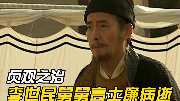 Li Shimin was in poor health, yet he insisted on attending Gao Shilian’s funeral. Changsun Wuji lay 