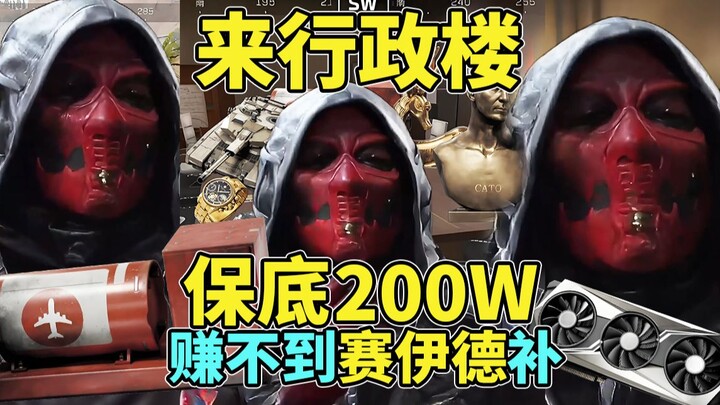 赛伊德:来行政楼绝不低于200个W，低了伊德给你补！