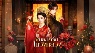 [พากย์ไทย] พันธะเงารักในวังหลวง