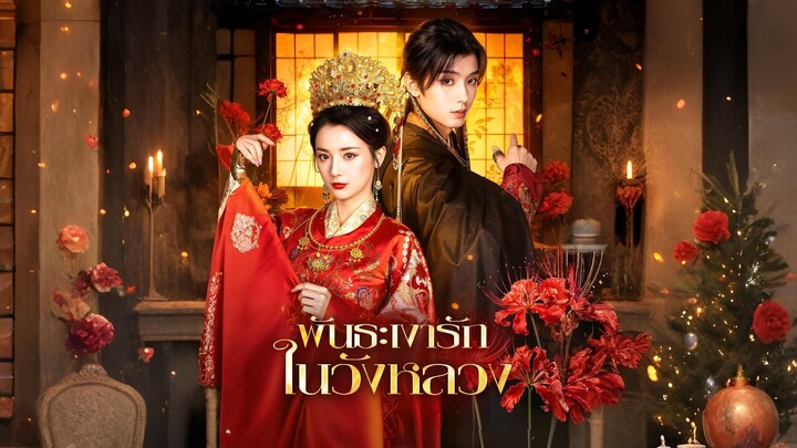 [พากย์ไทย] พันธะเงารักในวังหลวง