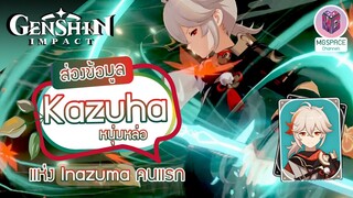 Genshin Impact : ส่องข้อมูล Kazuha หนุ่มหล่อ ธาตุลมคนใหม่ Patch. Inazuma