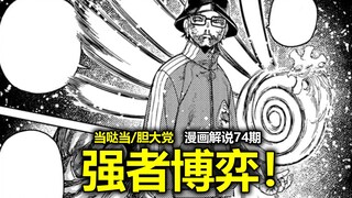 【当哒当/胆大党漫画178话】智斗再开！高手之间的博弈！究极数理化硬核除灵！