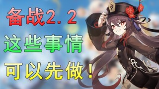[Genshin Impact] Get Ready for Version 2.2! Don't Waste Your 7-Day Holiday—Finish These Tasks First