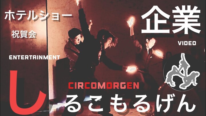 ドリームプロジェクトしるこもるげん企業ショー【本編】