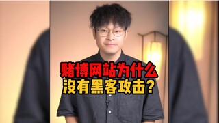 ทำไมเว็บไซต์การพนันถึงไม่ถูกแฮก?