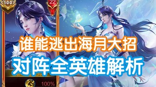 Analysis of Haiyue's ultimate vs. all heroes! Which heroes can escape Haiyue's ultimate? Huang Zhong