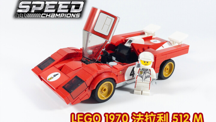 【Racing Kit】乐高2022新品 1970 法拉利 512 M 被忽略的隐秘好车！Speed Champions 超级赛车系列 76906 速组评测