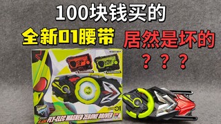 100买了个全新的！坏掉的01腰带？