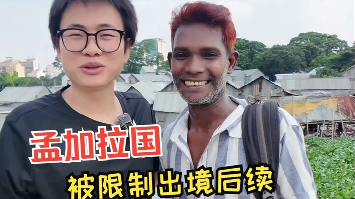 ทริปบังกลาเทศถูกห้ามออกนอกประเทศ ต้องเผชิญค่าปรับ 1.2 ล้าน ตอนนี้มีข่าวใหม่แล้ว!