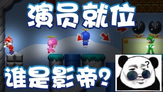 【超级小桀】演员就位 那么谁是影帝？