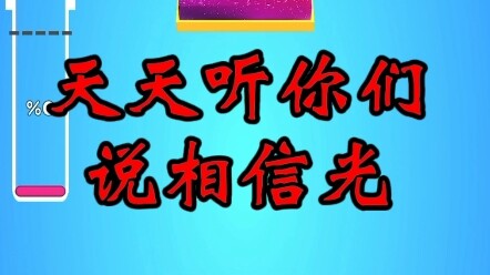 相信奥特曼相信光