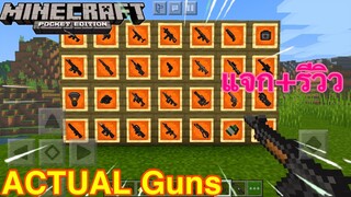 แจด+รีวิวแอดออนปืน3Dมีของเยอะมาก! Minecraft Guns3D pe 1.16