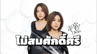 ไม่สมศักดิ์ : หนิง ปัทมา Cover Version / Original : ไท ธนาวุฒิ