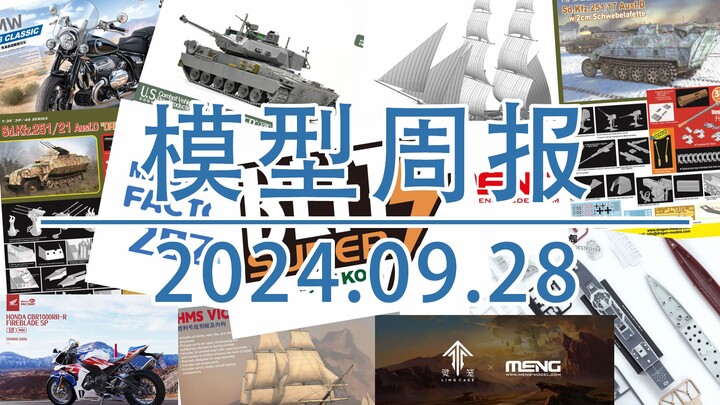 模型周报20240928，包括三花，威龙，MENG，魔力工厂，黄蜂，红星和幻境等