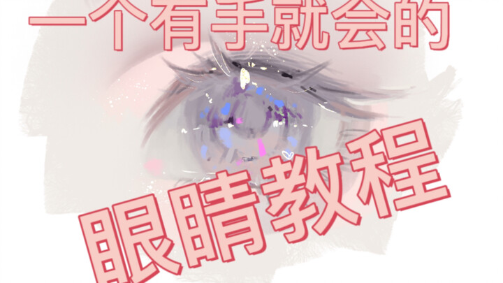 【Hướng dẫn vẽ】Hướng dẫn vẽ mắt cực dễ, chỉ cần có tay là làm được! Đừng chỉ lưu lại thôi, bắt tay và