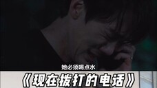 《现在拨打的电话》第六集在我心里已封神 掉下悬崖这段戏可以看一百遍!两个人都太会演了 #现在拨打的电话#柳演锡#蔡秀彬#韩剧 #韩剧解说